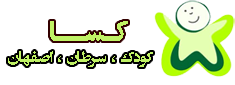 موسسه خیریه کسا اصفهان